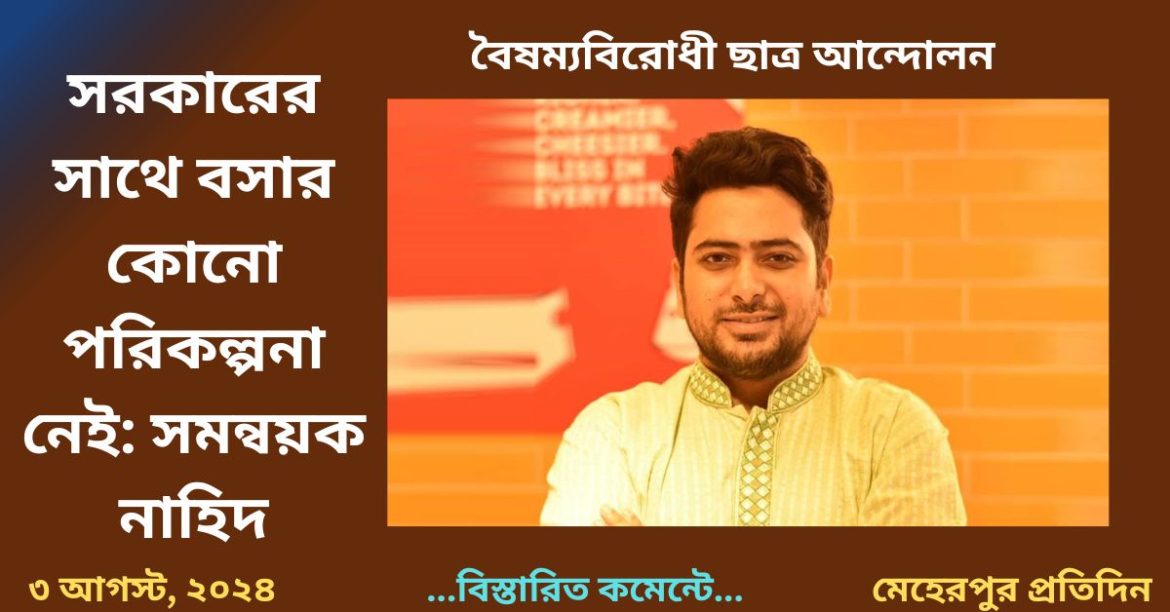 সরকারের সাথে বসার কোনো পরিকল্পনা নেই: সমন্বয়ক নাহিদ