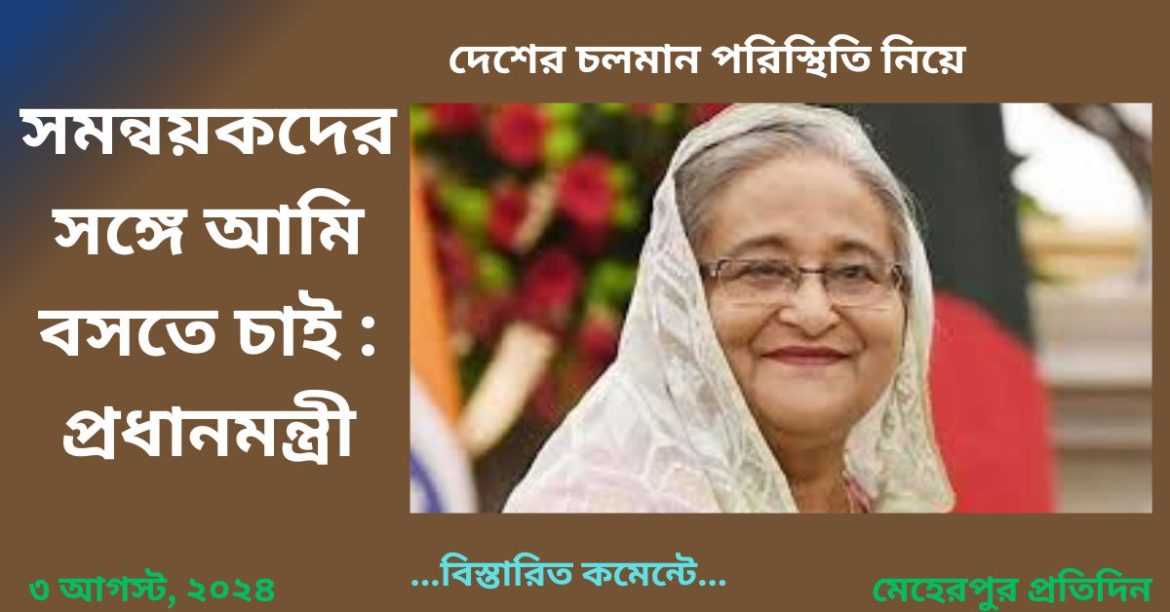 সমন্বয়কদের সঙ্গে আমি বসতে চাই : প্রধানমন্ত্রী