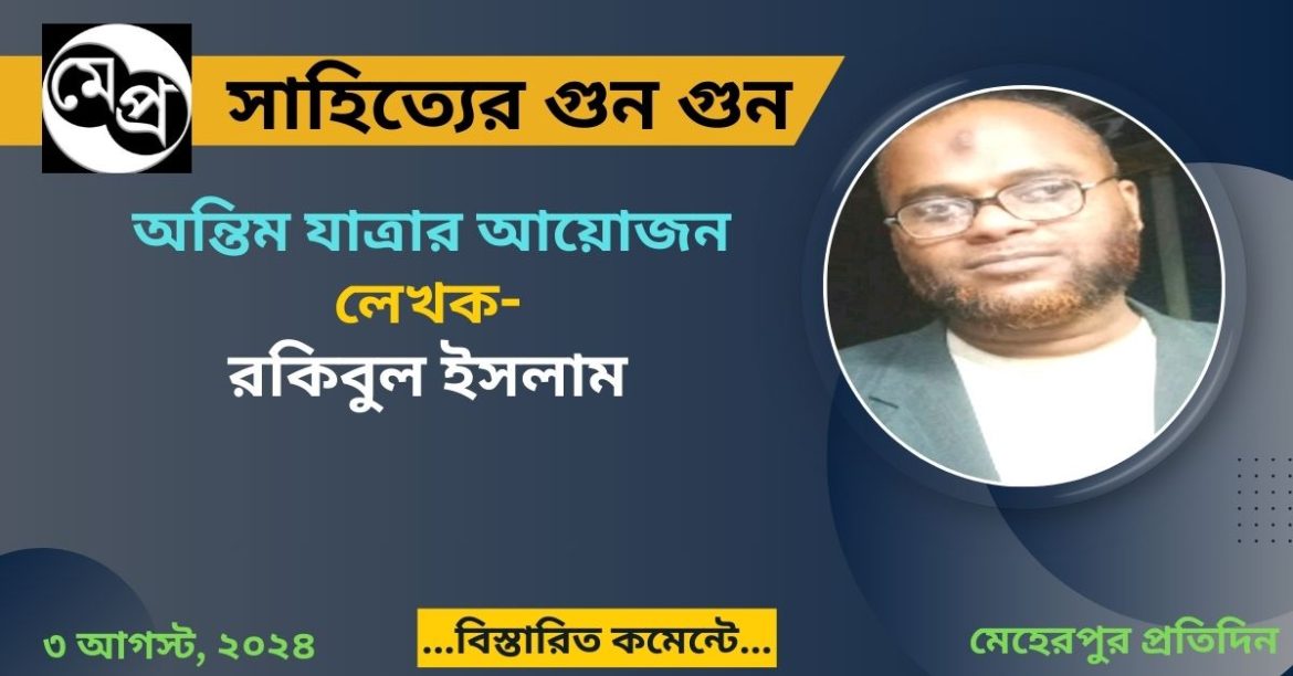 অন্তিম যাত্রার আয়োজন