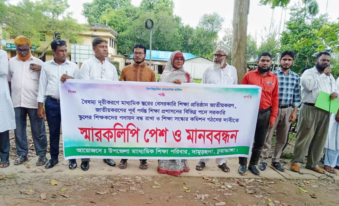 দামুড়হুদায় মাধ্যমিক শিক্ষা পরিবারের স্মারকলিপি পেশ ও মানববন্ধন