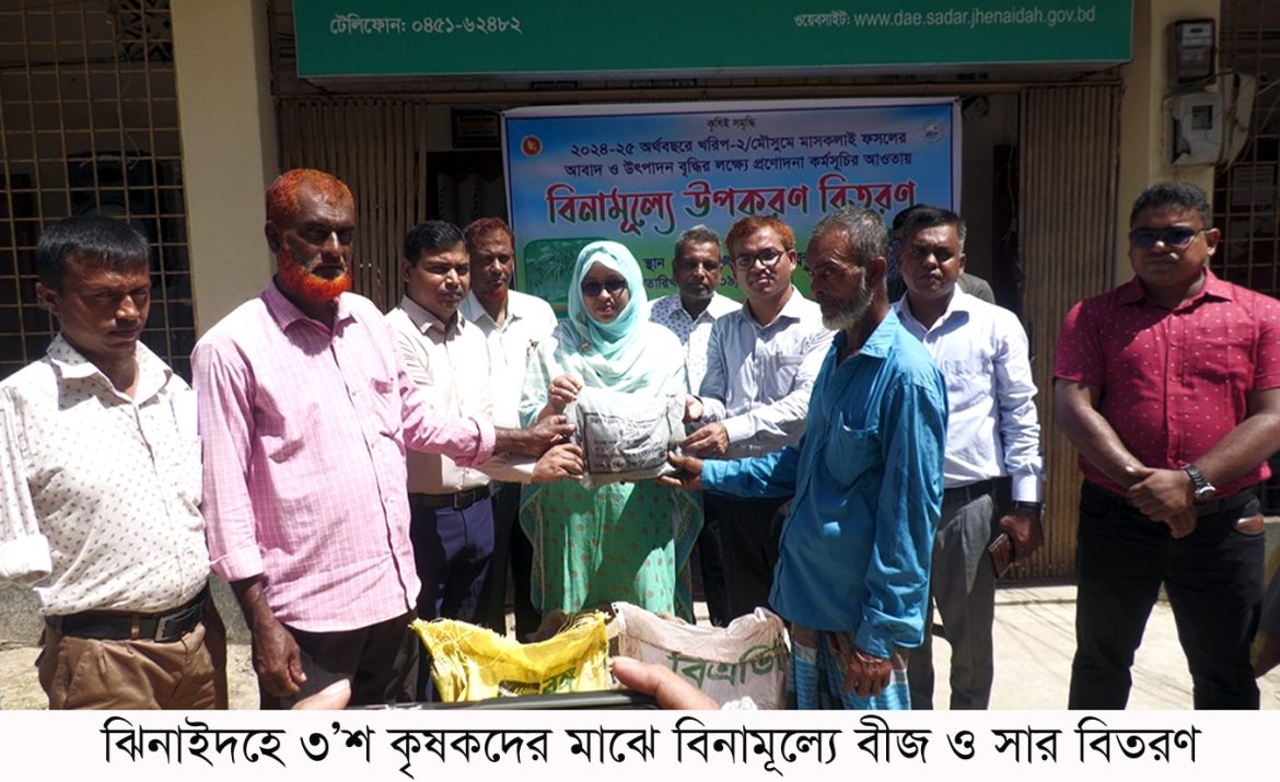 ঝিনাইদহে ৩’শ কৃষকদের মাঝে বিনামূল্যে বীজ ও সার বিতরণ