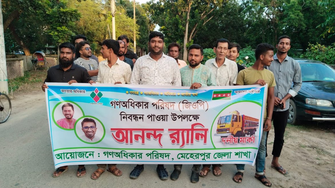 গণঅধিকার পরিষদ নিবন্ধন পাওয়াই মেহেরপুরে আনন্দ র‍্যালি