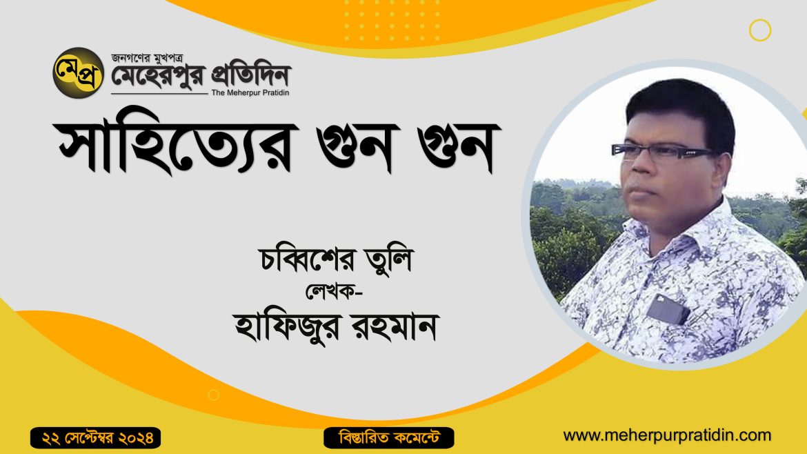 চব্বিশের তুলি