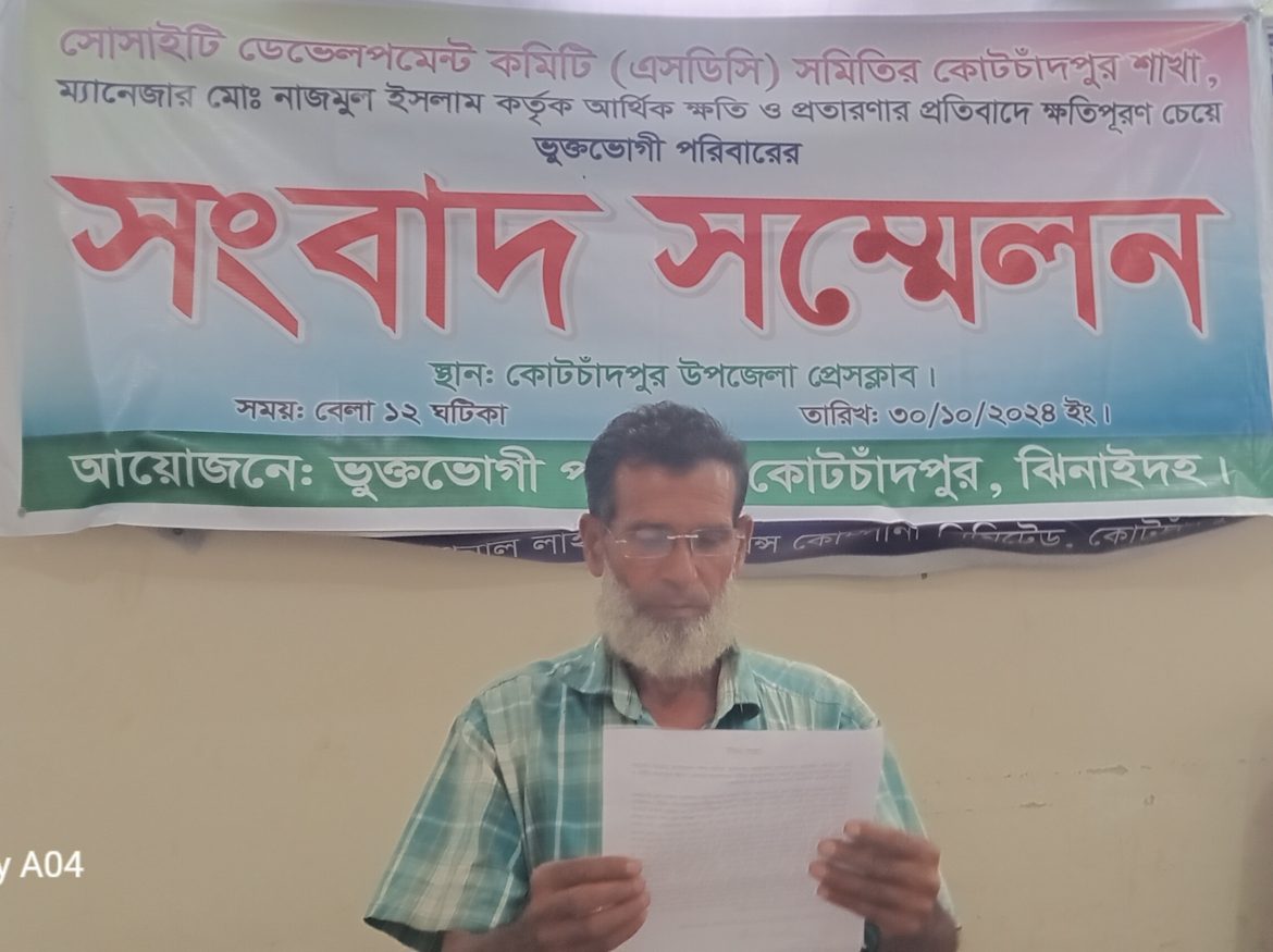 এসডিসি সমিতি কোটচাঁদপুর শাখার ম্যানেজারের বিরুদ্ধে সংবাদ সম্মেলন