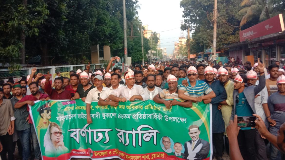 আলমডাঙ্গায় যুবদলের ৪৬ তম প্রতিষ্ঠাবার্ষিকী উপলক্ষে বর্ণাঢ্য র্যালি ও আলোচনা সভা