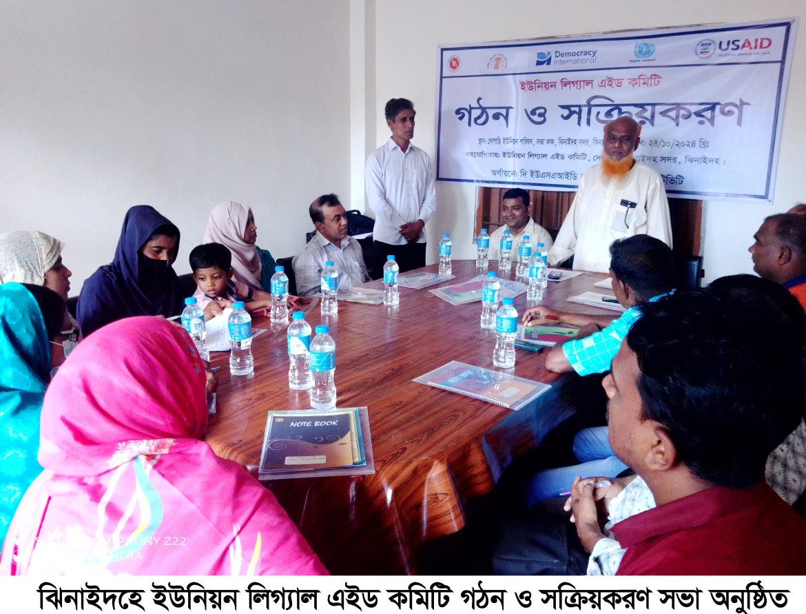 ঝিনাইদহে ইউনিয়ন লিগ্যাল এইড কমিটি গঠন ও সক্রিয়করণ সভা অনুষ্ঠিত