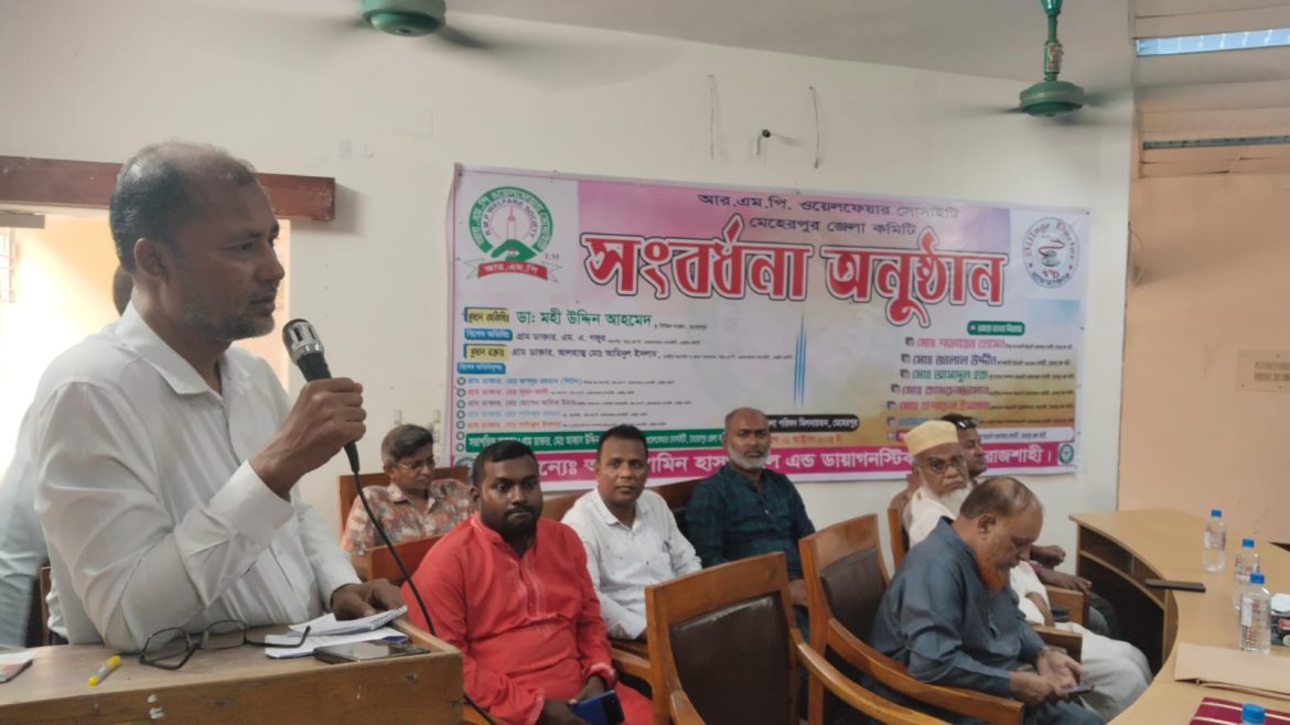 মেহেরপুরে আরএমপি ওয়েলফেয়ার সোসাইটির জেলা কমিটির সংবর্ধনা