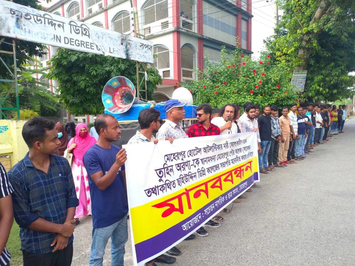মেহেরপুর ছহিউদ্দিন কলেজে সভাপতি নিয়োগের প্রতিবাদে মানববন্ধন