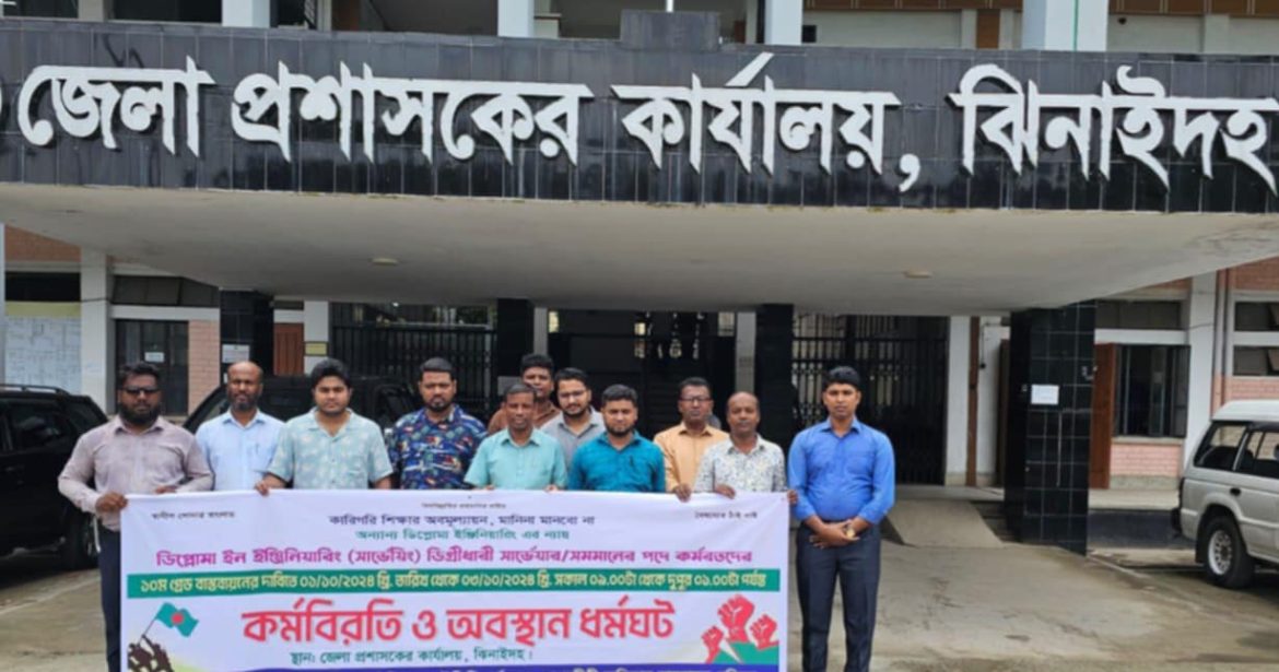 ঝিনাইদহে  ১০ গ্রেডে বেতনের দাবীতে ডিপ্লোমা সার্ভেয়ারদের কর্মবিরতি