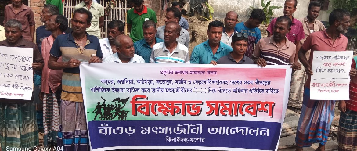 বাওড় ফেরানোর দাবিতে কোটচাঁদপুরে মৎস্যজীবীদের মানববন্ধন