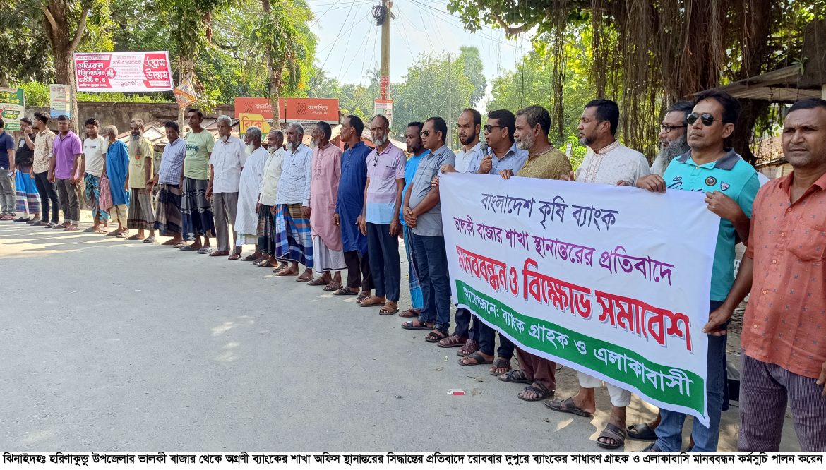 হরিণাকুন্ডুতে কৃষি ব্যাংকের শাখা স্থানান্তর চেষ্টার প্রতিবাদে মানববন্ধন
