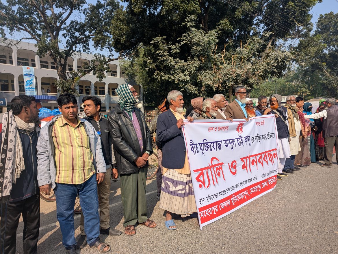 মেহেরপুরে বীর মুক্তিযোদ্ধাদের র্যালি ও মানববন্ধন
