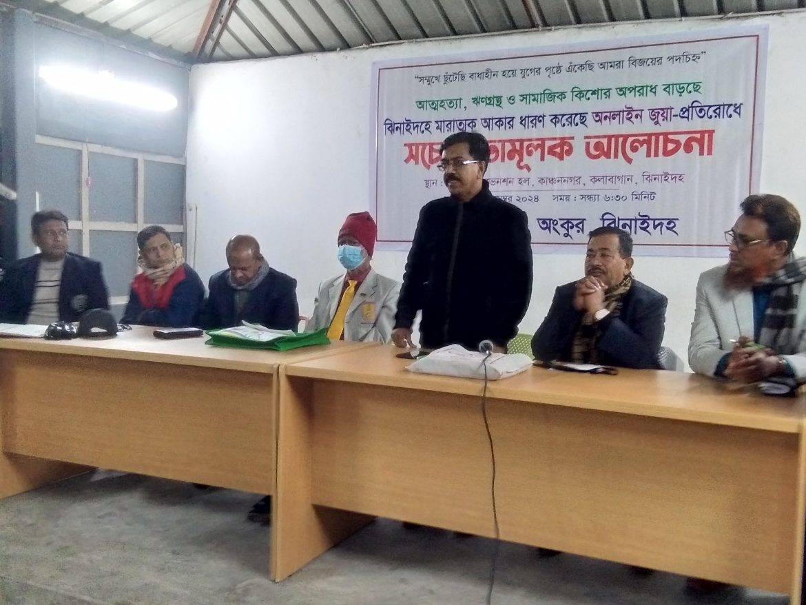 ঝিনাইদহে অনলাইন জুয়া প্রতিরোধে সচেতনতামূলক আলোচনা