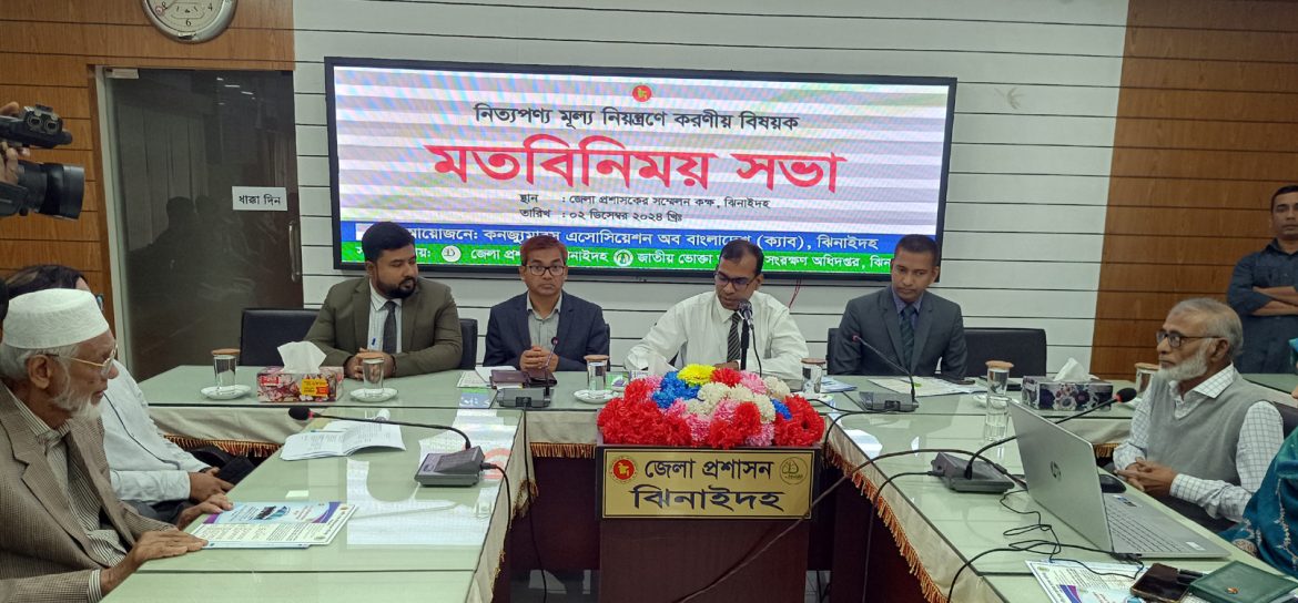 ঝিনাইদহে পণ্যের মুল্য নিয়ন্ত্রণে করণীয় বিষয়ক মতবিনিময় সভা