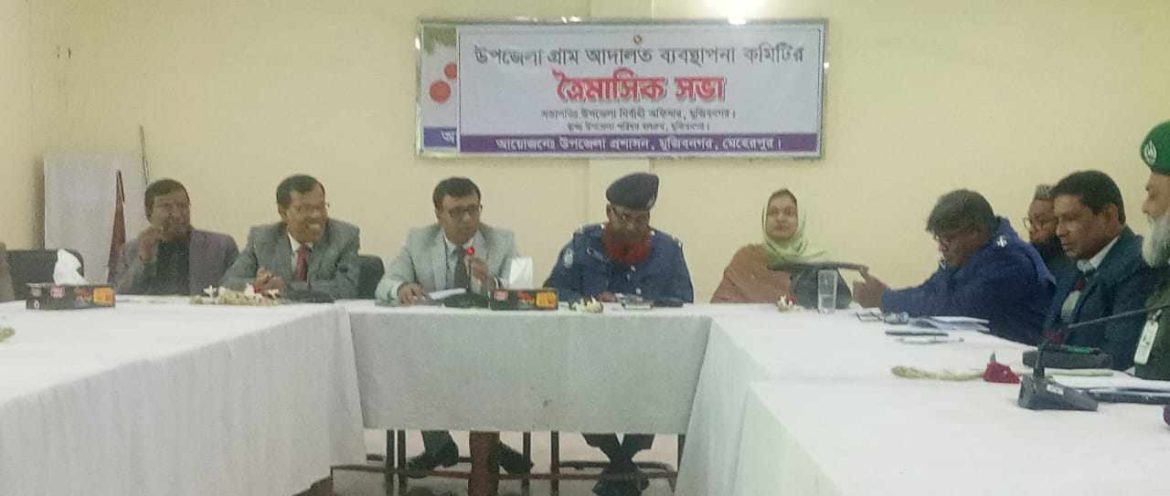 মুজিবনগরে গ্রাম আদালত ব্যবস্থাপনা কমিটির ত্রৈমাসিক সভা