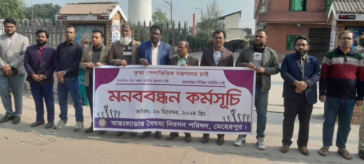 মেহেরপুর জেলা আন্ত:ক্যাডার বৈষম্য নিরসন পরিষদের মানববন্ধন