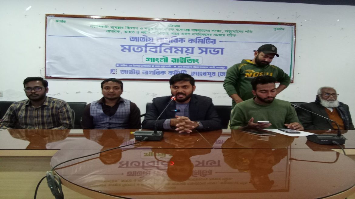 গাংনীতে জাতীয় নাগরিক কমিটির মতবিনিময় সভা