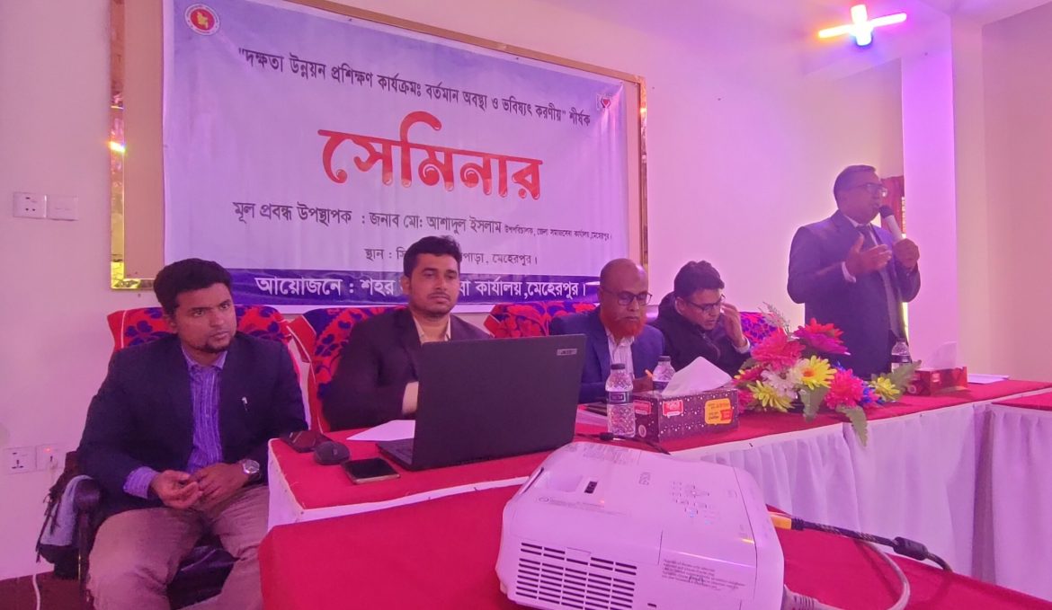 মেহেরপুরে ‘দক্ষতা উন্নয়ন প্রশিক্ষণ’ কার্যক্রম বিষয়ক সেমিনার