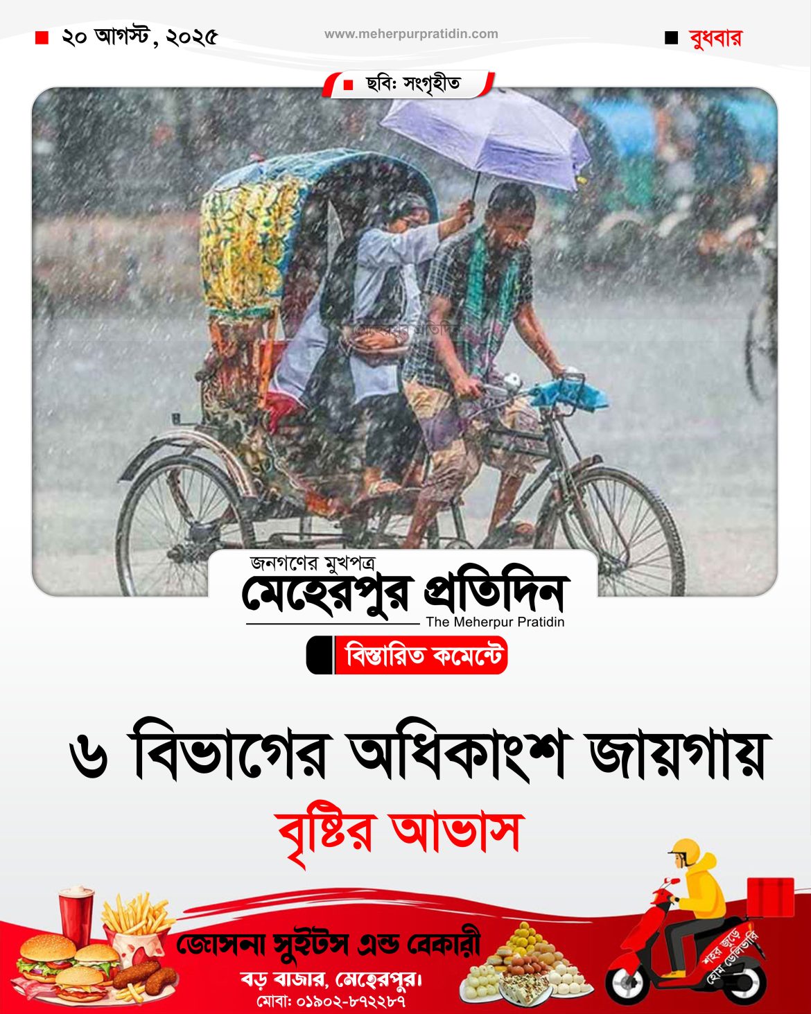 ৬ বিভাগের অধিকাংশ জায়গায় বৃষ্টির আভাস