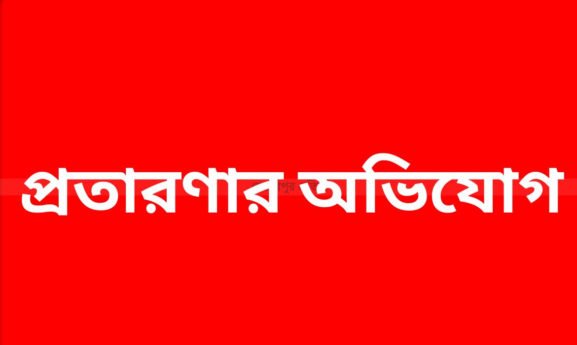 মুজিবনগরে কৃষকদের প্রণোদনার নামে বিভিন্ন ধরনের প্রতারণার অভিযোগ
