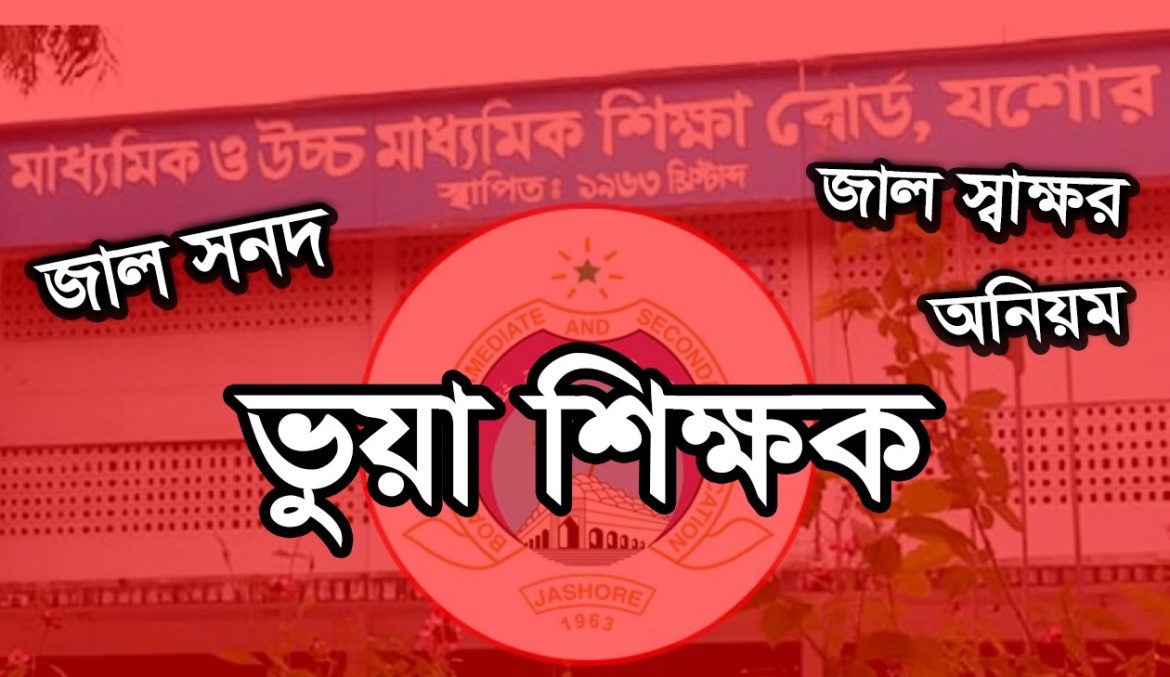 গাংনীর ১৪টি মাধ্যমিক বিদ্যালয়ে ৬৯ শিক্ষকের নিয়োগে অনিয়ম !