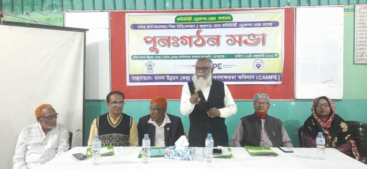 মেহেরপুরের আমঝুপিতে এডুকেশন ওয়াচ গ্রুপ পুনর্গঠন সভা অনুষ্ঠিত