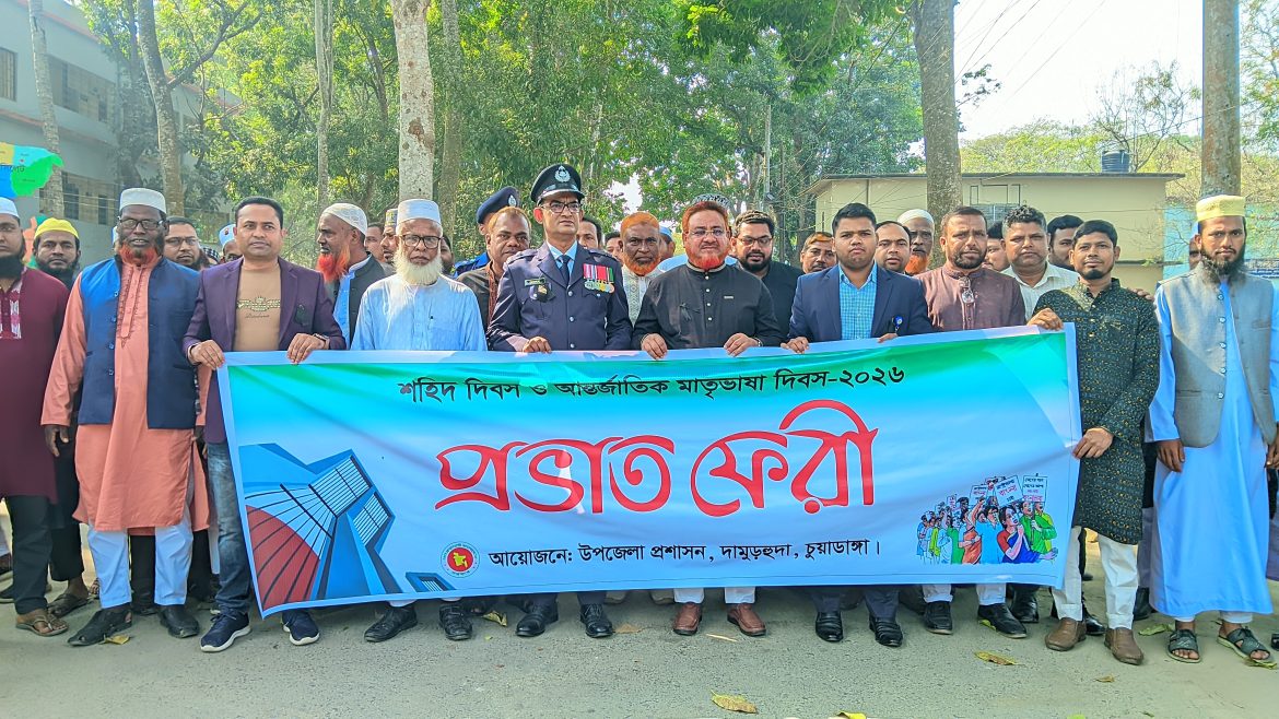 দামুড়হুদায় মহান ২১শে ফেব্রুয়ারি পালিত