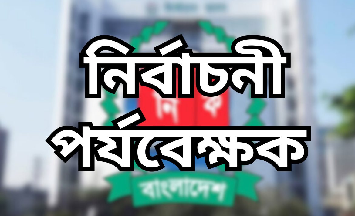 মেহেরপুরে নির্বাচন পর্যবেক্ষণ করবেন ২৩৮ জন পর্যবেক্ষক