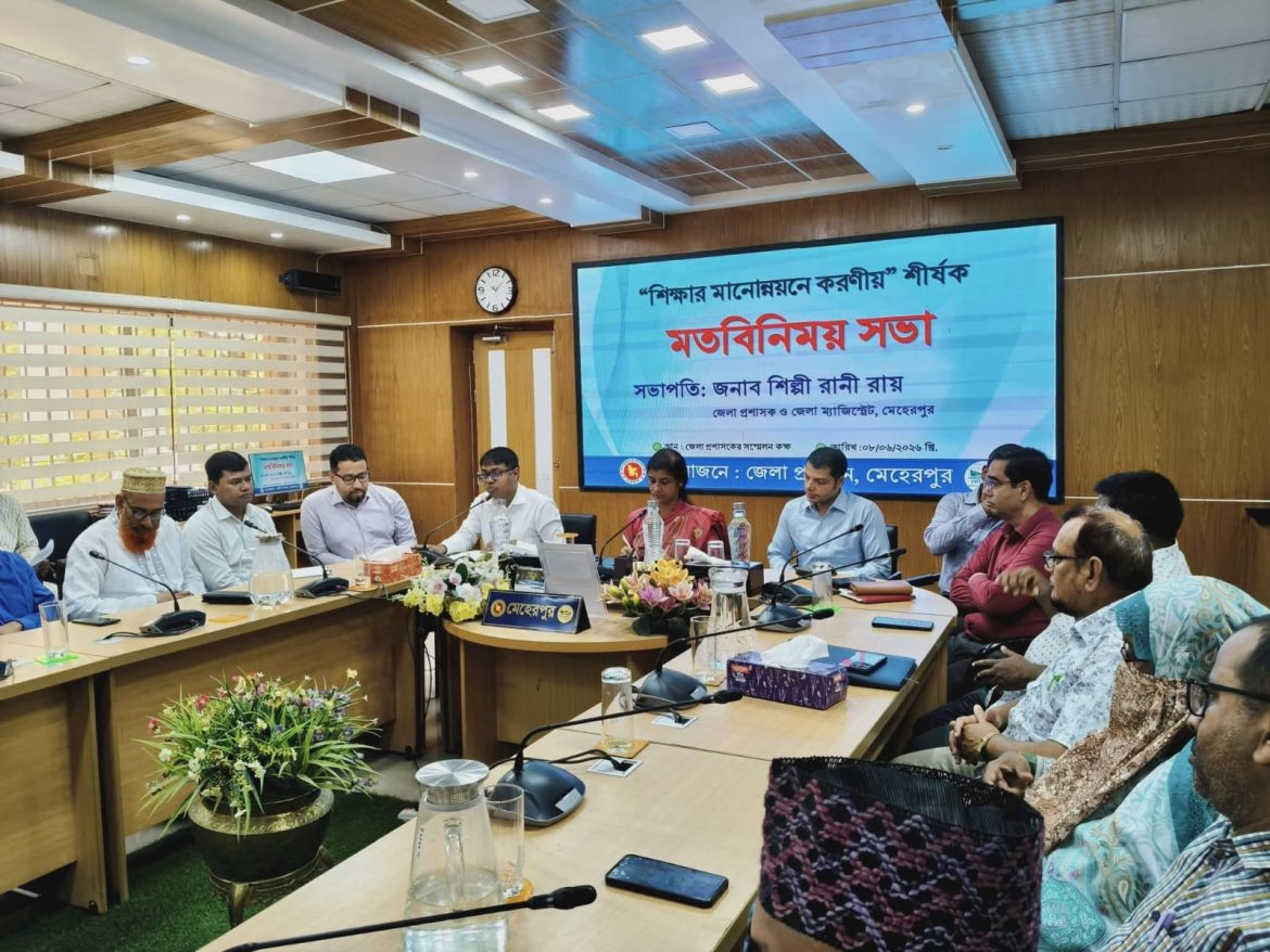 মেহেরপুরে শিক্ষার মানোন্নয়ন বিষয়ে মতবিনিময় সভা