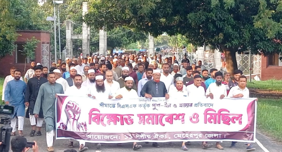 বিএসএফের পুশ-ইন ও সীমান্তে হত্যার প্রতিবাদ