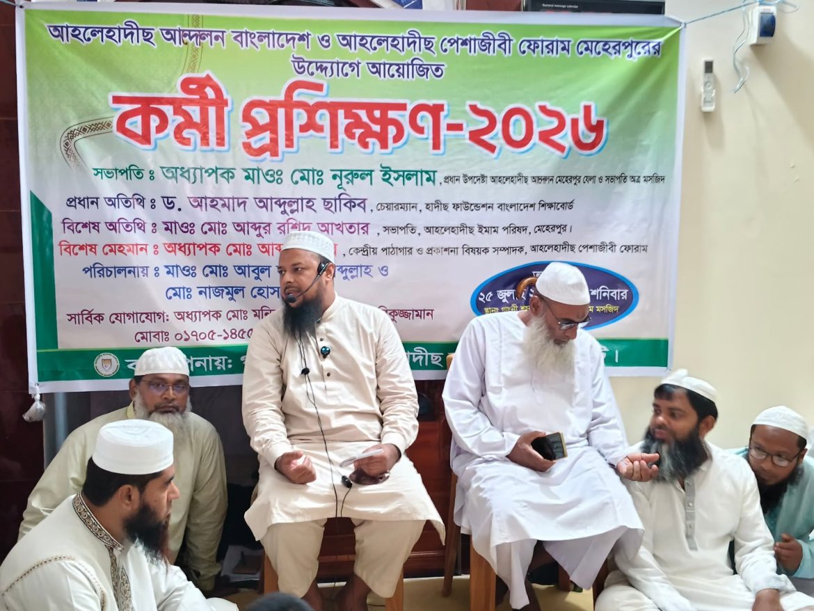 গাংনীতে আহলেহাদীছ আন্দোলনের কর্মী প্রশিক্ষণ কর্মশালা অনুষ্ঠিত