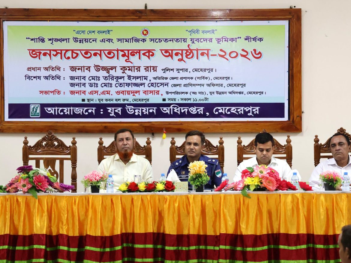 মেহেরপুরে সামাজিক সচেতনতায় যুবদের ভূমিকা শীর্ষক জনসচেতনতামূলক অনুষ্ঠান
