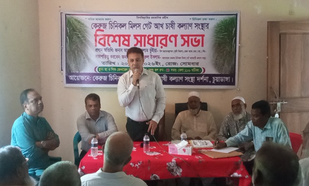 দর্শনায় আখ চাষী কল্যাণ সংস্থার বিশেষ সাধারণ সভা অনুষ্ঠিত