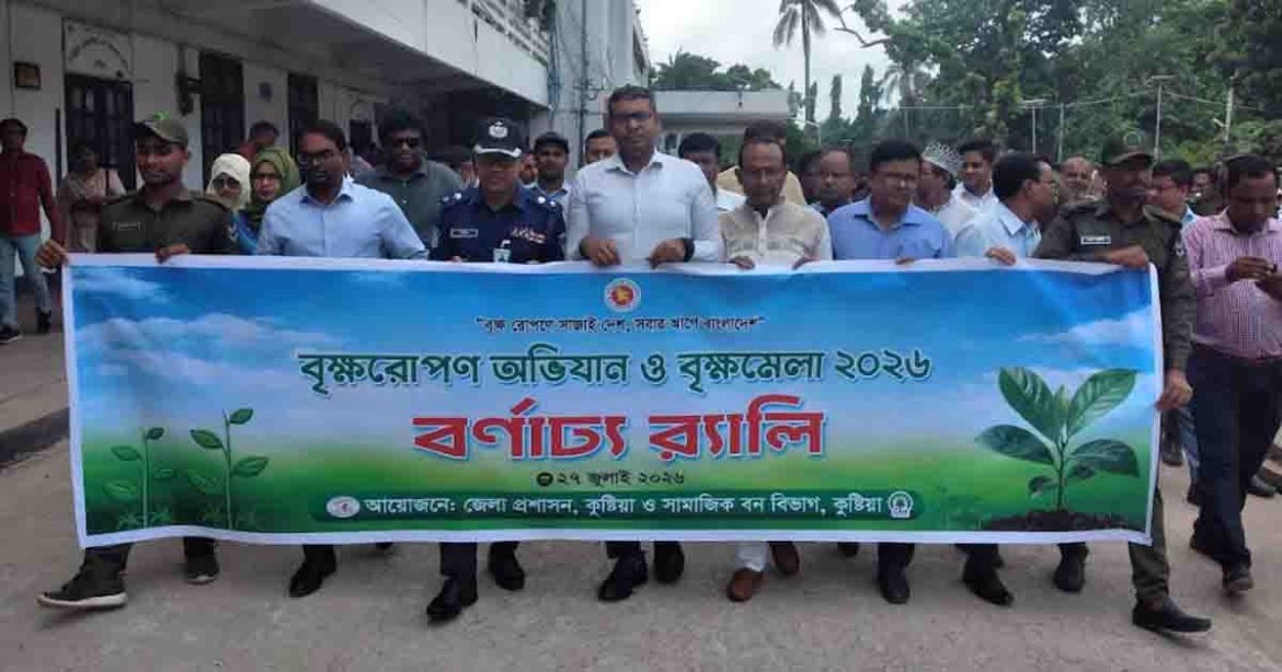 কুষ্টিয়ায় বৃক্ষরোপণ অভিযান ও বৃক্ষমেলার উদ্বোধন